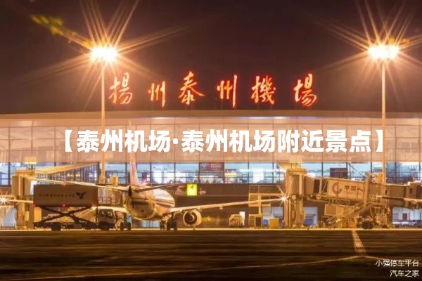 【泰州机场·泰州机场附近景点】
