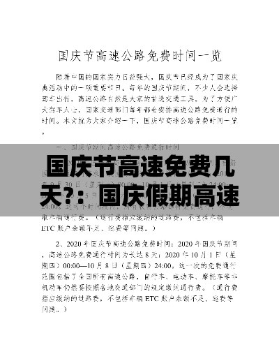 国庆节高速免费几天?:国庆假期高速免费的起止时间 国庆节高速免费几天?:国庆假期高速免费的起止时间