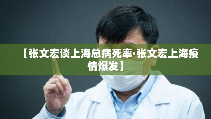 【张文宏谈上海总病死率·张文宏上海疫情爆发】