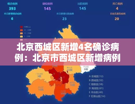 北京西城区新增4名确诊病例：北京市西城区新增病例