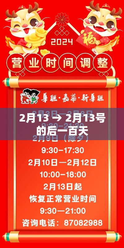 2月13 → 2月13号的后一百天 2月13 → 2月13号的后一百天