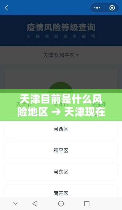 天津目前是什么风险地区 → 天津现在属于高风险还是低风险 天津目前是什么风险地区 → 天津现在属于高风险还是低风险