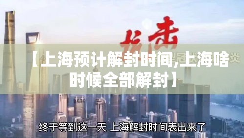 【上海预计解封时间,上海啥时候全部解封】