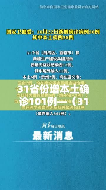 31省份增本土确诊101例—（31省增确诊30例其中本土12例）