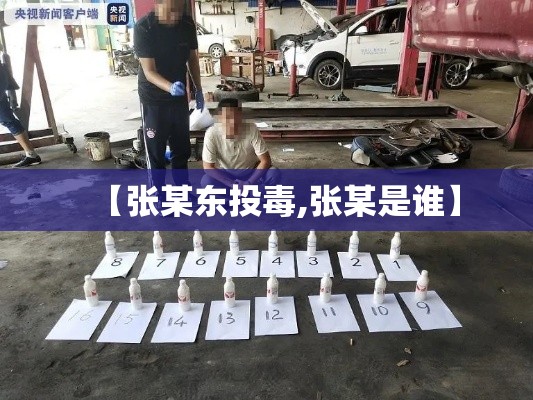 【张某东投毒,张某是谁】