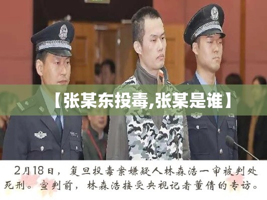 【张某东投毒,张某是谁】