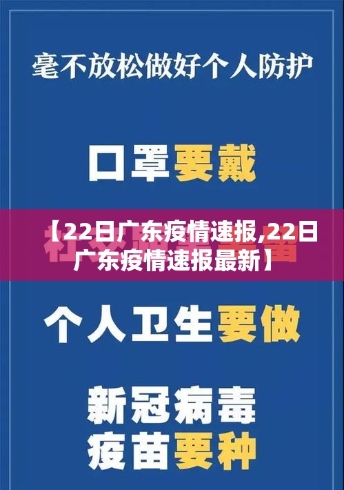 【22日广东疫情速报,22日广东疫情速报最新】 【22日广东疫情速报,22日广东疫情速报最新】