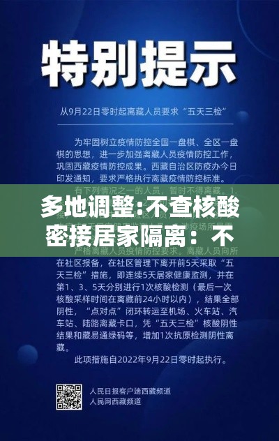 多地调整:不查核酸密接居家隔离:不进行居家隔离会怎么样 多地调整:不查核酸密接居家隔离:不进行居家隔离会怎么样