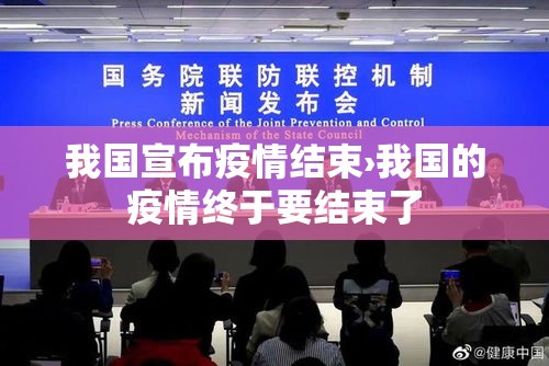 我国宣布疫情结束›我国的疫情终于要结束了 我国宣布疫情结束›我国的疫情终于要结束了
