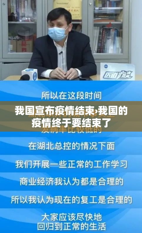 我国宣布疫情结束›我国的疫情终于要结束了 我国宣布疫情结束›我国的疫情终于要结束了