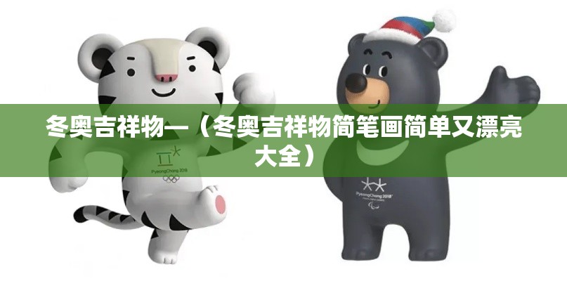 冬奥吉祥物—（冬奥吉祥物简笔画简单又漂亮大全）