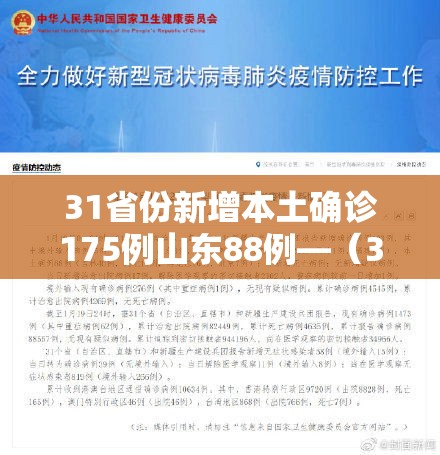 31省份新增本土确诊175例山东88例—(31省区市新增62例本土确诊山东) 31省份新增本土确诊175例山东88例—(31省区市新增62例本土确诊山东)