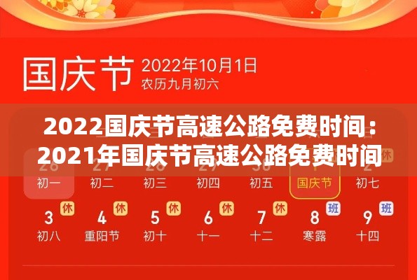 2022国庆节高速公路免费时间:2021年国庆节高速公路免费时间表 2022国庆节高速公路免费时间:2021年国庆节高速公路免费时间表