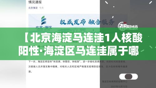 【北京海淀马连洼1人核酸阳性·海淀区马连洼属于哪个镇】 【北京海淀马连洼1人核酸阳性·海淀区马连洼属于哪个镇】