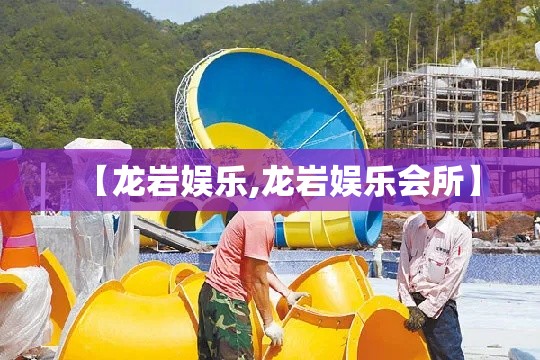 【龙岩娱乐,龙岩娱乐会所】 【龙岩娱乐,龙岩娱乐会所】