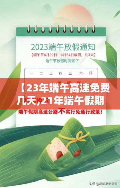 【23年端午高速免费几天,21年端午假期高速是否免费】