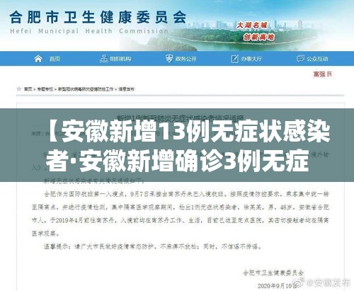 【安徽新增13例无症状感染者·安徽新增确诊3例无症状7人】 【安徽新增13例无症状感染者·安徽新增确诊3例无症状7人】
