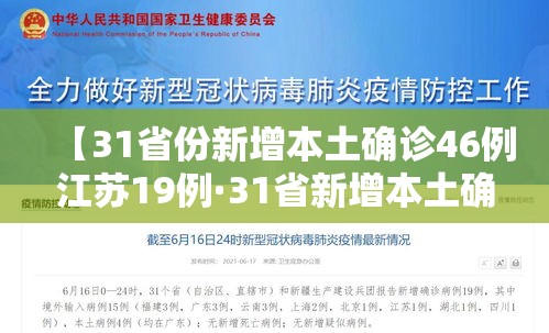 【31省份新增本土确诊46例江苏19例·31省新增本土确诊30例 在江苏等6省市】 【31省份新增本土确诊46例江苏19例·31省新增本土确诊30例 在江苏等6省市】