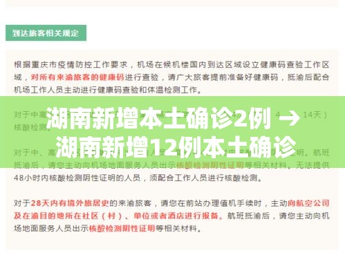 湖南新增本土确诊2例 → 湖南新增12例本土确诊 湖南新增本土确诊2例 → 湖南新增12例本土确诊