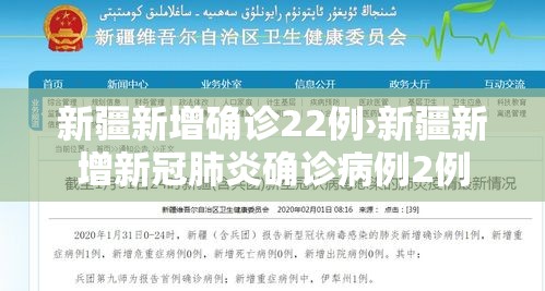新疆新增确诊22例›新疆新增新冠肺炎确诊病例2例 新疆新增确诊22例›新疆新增新冠肺炎确诊病例2例