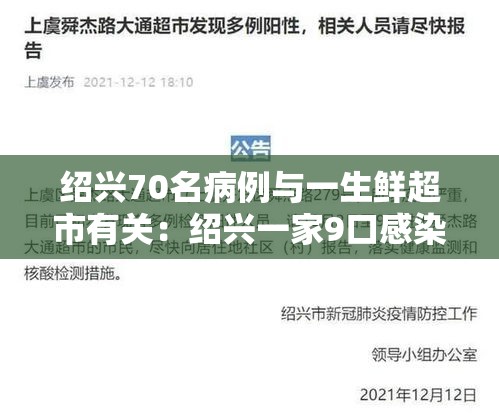 绍兴70名病例与一生鲜超市有关:绍兴一家9口感染新冠病毒 绍兴70名病例与一生鲜超市有关:绍兴一家9口感染新冠病毒