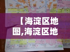 【海淀区地图,海淀区地图全图】 【海淀区地图,海淀区地图全图】