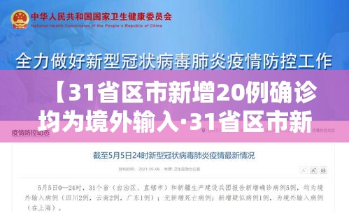 【31省区市新增20例确诊均为境外输入·31省区市新增1例确诊为境外输入】 【31省区市新增20例确诊均为境外输入·31省区市新增1例确诊为境外输入】