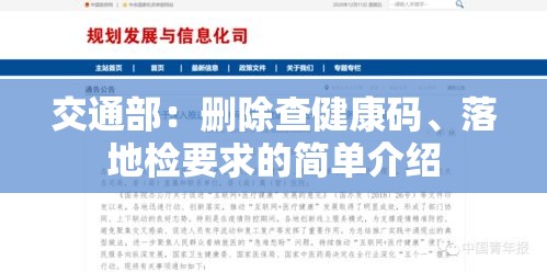 交通部：删除查健康码、落地检要求的简单介绍