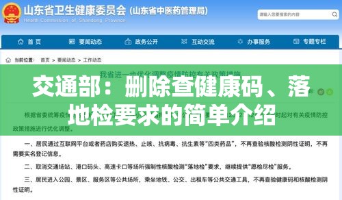 交通部：删除查健康码、落地检要求的简单介绍