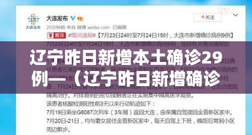 辽宁昨日新增本土确诊29例—（辽宁昨日新增确诊病例）