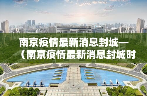 南京疫情最新消息封城—（南京疫情最新消息封城时间）