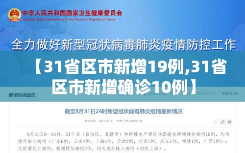 【31省区市新增19例,31省区市新增确诊10例】