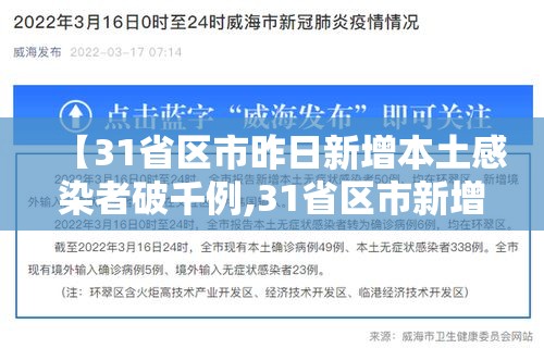 【31省区市昨日新增本土感染者破千例,31省区市新增94例本土确诊】 【31省区市昨日新增本土感染者破千例,31省区市新增94例本土确诊】