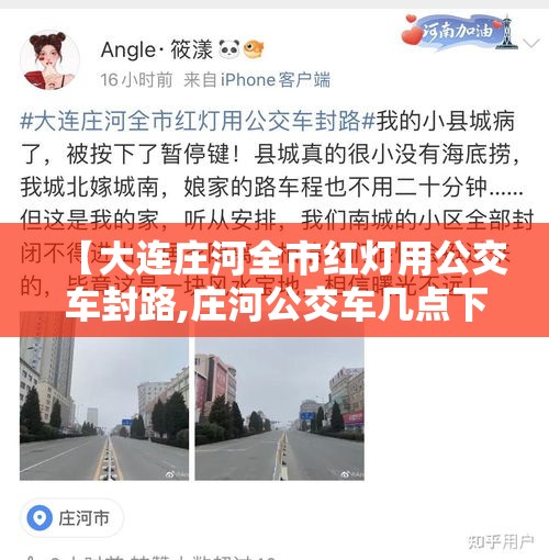 【大连庄河全市红灯用公交车封路,庄河公交车几点下班】 【大连庄河全市红灯用公交车封路,庄河公交车几点下班】