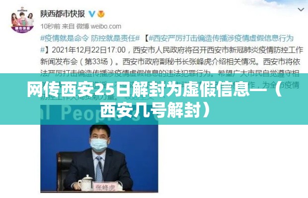 网传西安25日解封为虚假信息—(西安几号解封) 网传西安25日解封为虚假信息—(西安几号解封)
