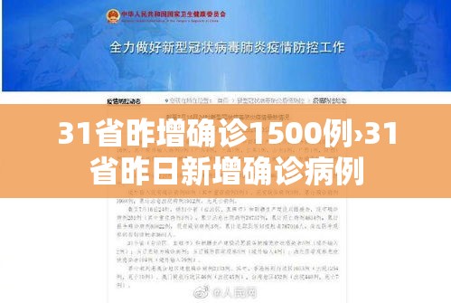 31省昨增确诊1500例›31省昨日新增确诊病例 31省昨增确诊1500例›31省昨日新增确诊病例