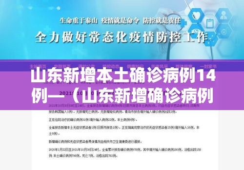 山东新增本土确诊病例14例—(山东新增确诊病例最新通报今天) 山东新增本土确诊病例14例—(山东新增确诊病例最新通报今天)