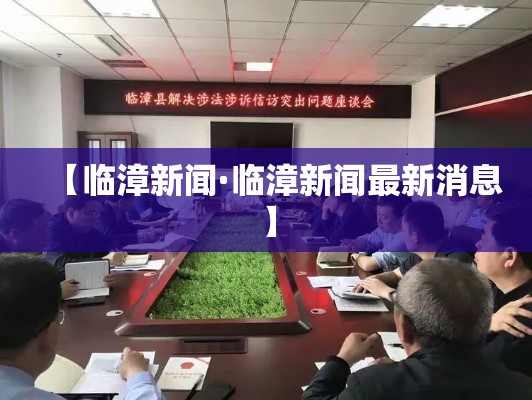 【临漳新闻·临漳新闻最新消息】 【临漳新闻·临漳新闻最新消息】