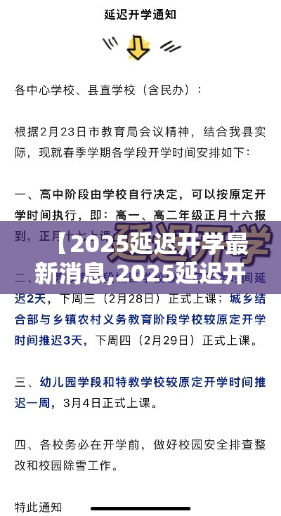 【2025延迟开学最新消息,2025延迟开学最新消息天津】