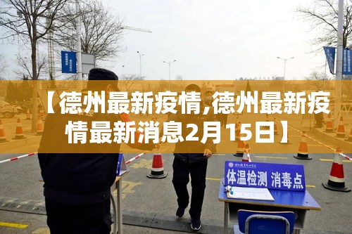 【德州最新疫情,德州最新疫情最新消息2月15日】