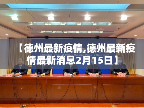 【德州最新疫情,德州最新疫情最新消息2月15日】 【德州最新疫情,德州最新疫情最新消息2月15日】