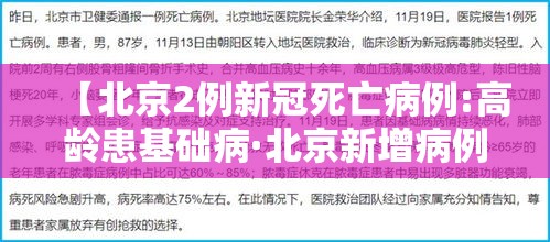 【北京2例新冠死亡病例:高龄患基础病·北京新增病例年龄】 【北京2例新冠死亡病例:高龄患基础病·北京新增病例年龄】