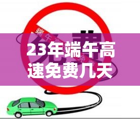 23年端午高速免费几天:2020年端午节高速免费时间表 23年端午高速免费几天:2020年端午节高速免费时间表