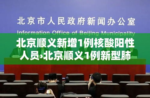 北京顺义新增1例核酸阳性人员›北京顺义1例新型肺炎