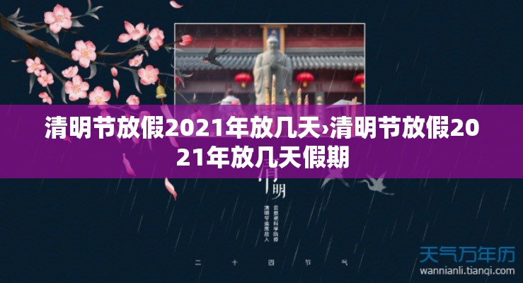 清明节放假2021年放几天›清明节放假2021年放几天假期