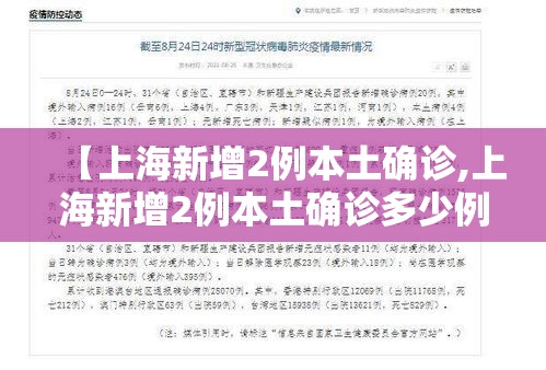 【上海新增2例本土确诊,上海新增2例本土确诊多少例】 【上海新增2例本土确诊,上海新增2例本土确诊多少例】
