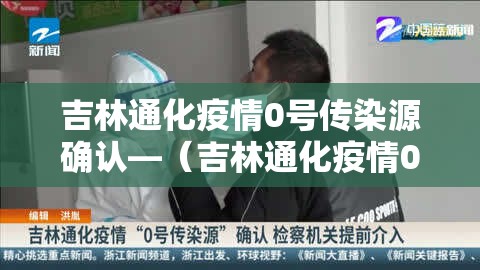 吉林通化疫情0号传染源确认—（吉林通化疫情0号传染源确认了吗）