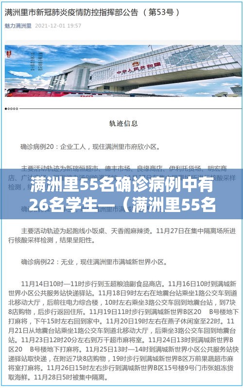 满洲里55名确诊病例中有26名学生—（满洲里55名确诊病例中有26名学生是真的吗）