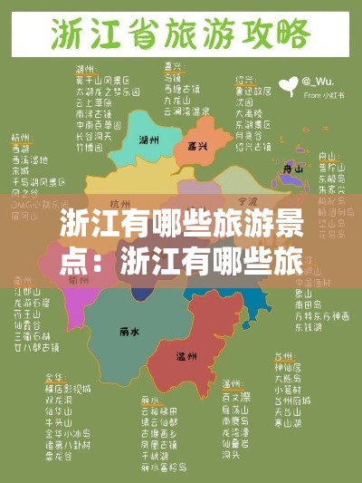浙江有哪些旅游景点：浙江有哪些旅游景点好玩的地方推荐