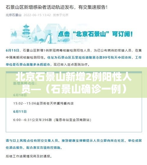北京石景山新增2例阳性人员—(石景山确诊一例) 北京石景山新增2例阳性人员—(石景山确诊一例)